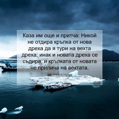 Picture 07 - Лука 5:36 BULG - Каза им още и притча: Никой - Bible Verse Picture