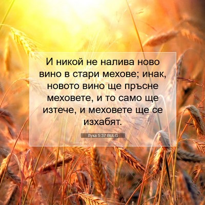 Picture 07 - Лука 5:37 BULG - И никой не налива ново вино - Bible Verse Picture