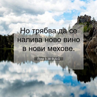 Picture 07 - Лука 5:38 BULG - Но трябва да се налива ново - Bible Verse Picture