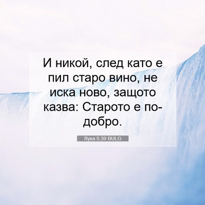 Picture 07 - Лука 5:39 BULG - И никой, след като е пил - Bible Verse Picture