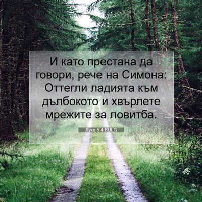 Picture 07 - Лука 5:4 BULG - И като престана да говори, - Bible Verse Picture