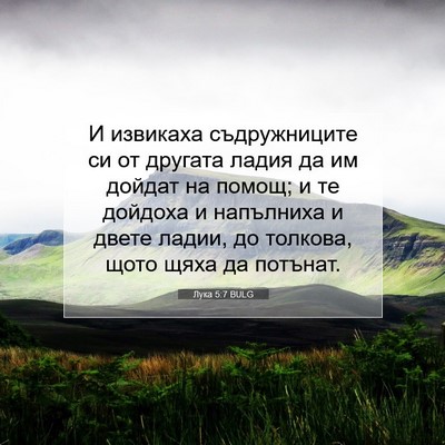 Picture 07 - Лука 5:7 BULG - И извикаха съдружниците си - Bible Verse Picture