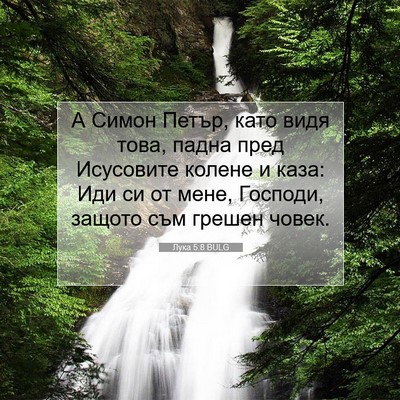 Picture 07 - Лука 5:8 BULG - А Симон Петър, като видя - Bible Verse Picture