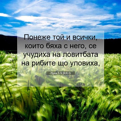 Picture 07 - Лука 5:9 BULG - Понеже той и всички, които - Bible Verse Picture