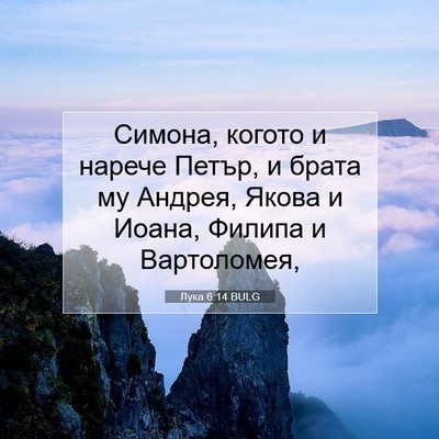 Picture 07 - Лука 6:14 BULG - Симона, когото и нарече - Bible Verse Picture
