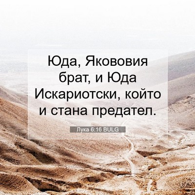 Picture 07 - Лука 6:16 BULG - Юда, Якововия брат, и Юда - Bible Verse Picture