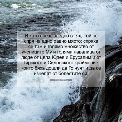 Picture 07 - Лука 6:17 BULG - И като слезе заедно с тях, - Bible Verse Picture