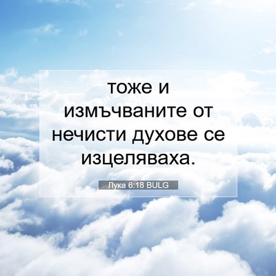 Picture 07 - Лука 6:18 BULG - тоже и измъчваните от - Bible Verse Picture