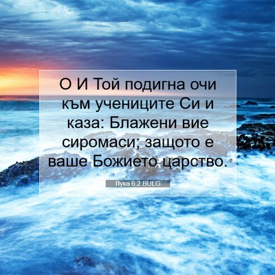 Picture 07 - Лука 6:2 BULG - О И Той подигна очи към - Bible Verse Picture