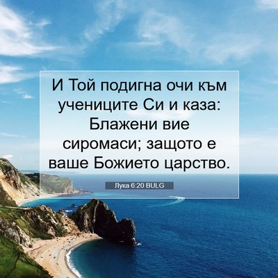Picture 07 - Лука 6:20 BULG - И Той подигна очи към - Bible Verse Picture