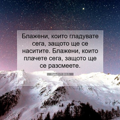 Picture 07 - Лука 6:21 BULG - Блажени, които гладувате - Bible Verse Picture