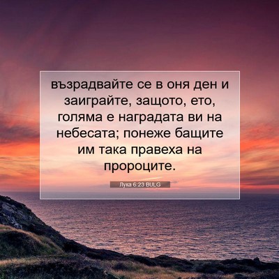 Picture 07 - Лука 6:23 BULG - възрадвайте се в оня ден и - Bible Verse Picture