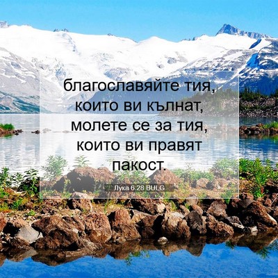 Picture 07 - Лука 6:28 BULG - благославяйте тия, които - Bible Verse Picture