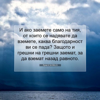 Picture 07 - Лука 6:34 BULG - И ако заемете само на тия, - Bible Verse Picture