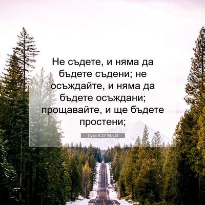 Picture 07 - Лука 6:37 BULG - Не съдете, и няма да бъдете - Bible Verse Picture