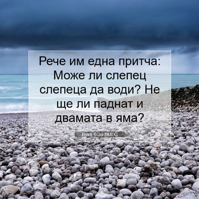 Picture 07 - Лука 6:39 BULG - Рече им една притча: Може - Bible Verse Picture