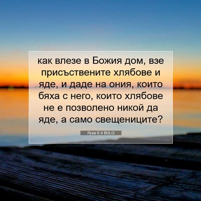 Picture 07 - Лука 6:4 BULG - как влезе в Божия дом, взе - Bible Verse Picture