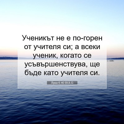 Picture 07 - Лука 6:40 BULG - Ученикът не е по-горен от - Bible Verse Picture