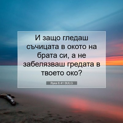 Picture 07 - Лука 6:41 BULG - И защо гледаш съчицата в - Bible Verse Picture