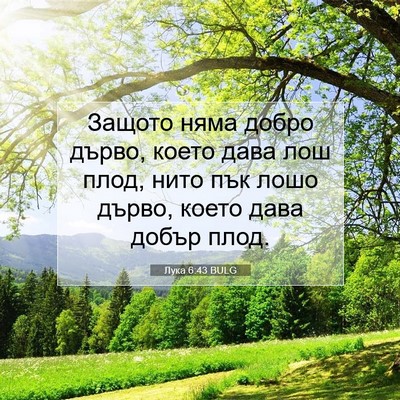 Picture 07 - Лука 6:43 BULG - Защото няма добро дърво, - Bible Verse Picture