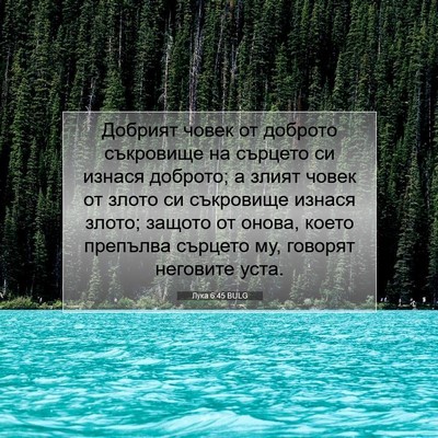 Picture 07 - Лука 6:45 BULG - Добрият човек от доброто - Bible Verse Picture