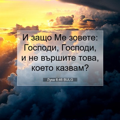 Picture 07 - Лука 6:46 BULG - И защо Ме зовете: Господи, - Bible Verse Picture