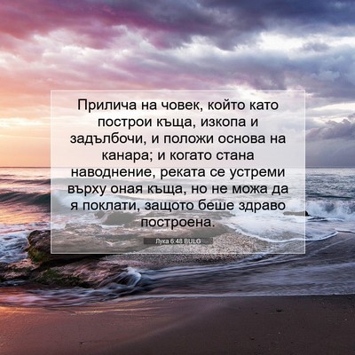 Picture 07 - Лука 6:48 BULG - Прилича на човек, който - Bible Verse Picture