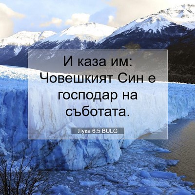 Picture 07 - Лука 6:5 BULG - И каза им: Човешкият Син е - Bible Verse Picture