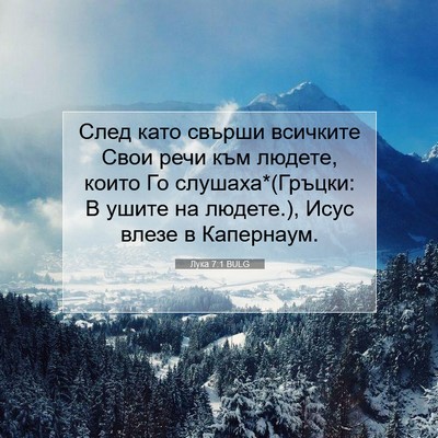 Picture 07 - Лука 7:1 BULG - След като свърши всичките - Bible Verse Picture