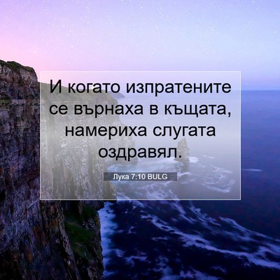 Picture 07 - Лука 7:10 BULG - И когато изпратените се - Bible Verse Picture