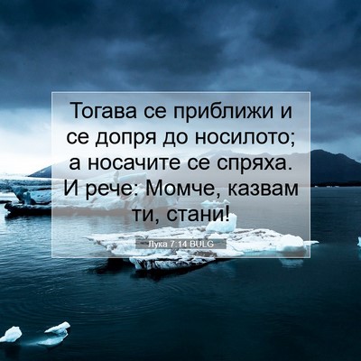 Picture 07 - Лука 7:14 BULG - Тогава се приближи и се - Bible Verse Picture