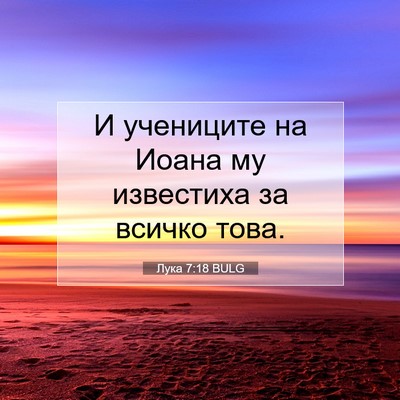 Picture 07 - Лука 7:18 BULG - И учениците на Иоана му - Bible Verse Picture