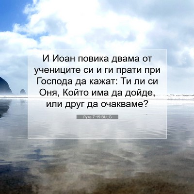 Picture 07 - Лука 7:19 BULG - И Иоан повика двама от - Bible Verse Picture
