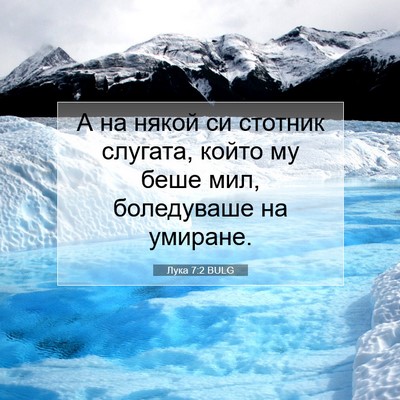 Picture 07 - Лука 7:2 BULG - А на някой си стотник - Bible Verse Picture