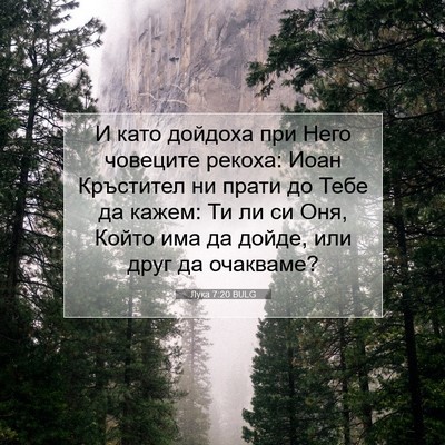 Picture 07 - Лука 7:20 BULG - И като дойдоха при Него - Bible Verse Picture