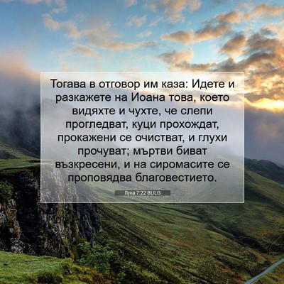Picture 07 - Лука 7:22 BULG - Тогава в отговор им каза: - Bible Verse Picture