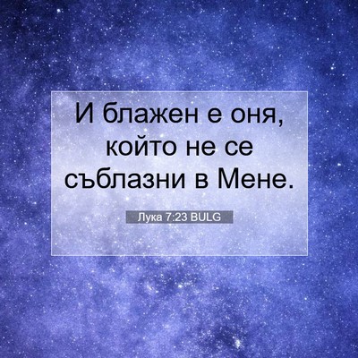 Picture 07 - Лука 7:23 BULG - И блажен е оня, който не се - Bible Verse Picture