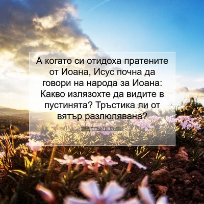 Picture 07 - Лука 7:24 BULG - А когато си отидоха - Bible Verse Picture
