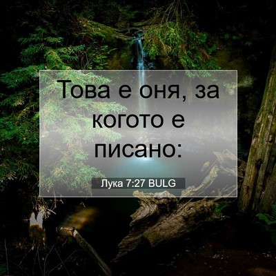Picture 07 - Лука 7:27 BULG - Това е оня, за когото е - Bible Verse Picture