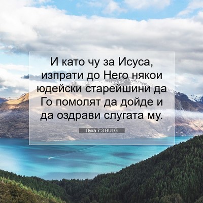 Picture 07 - Лука 7:3 BULG - И като чу за Исуса, изпрати - Bible Verse Picture