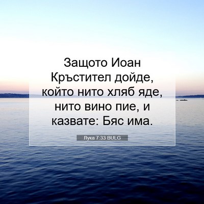 Picture 07 - Лука 7:33 BULG - Защото Иоан Кръстител - Bible Verse Picture