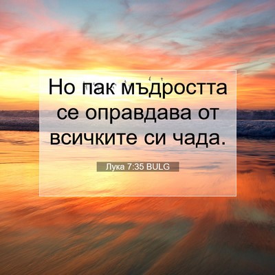 Picture 07 - Лука 7:35 BULG - Но пак мъдростта се - Bible Verse Picture