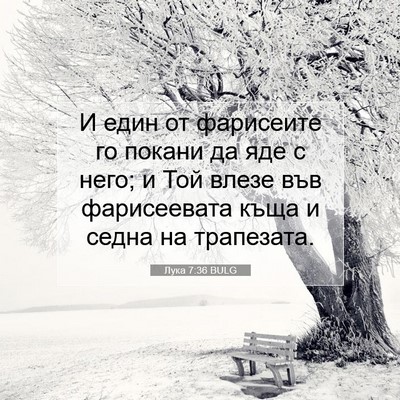 Picture 07 - Лука 7:36 BULG - И един от фарисеите го - Bible Verse Picture