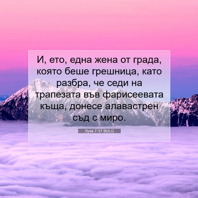 Picture 07 - Лука 7:37 BULG - И, ето, една жена от града, - Bible Verse Picture