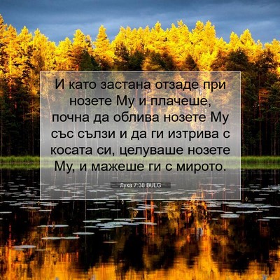 Picture 07 - Лука 7:38 BULG - И като застана отзаде при - Bible Verse Picture
