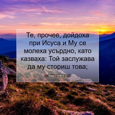 Picture 07 - Лука 7:4 BULG - Те, прочее, дойдоха при - Bible Verse Picture