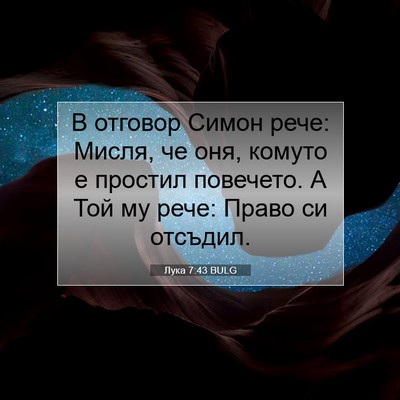 Picture 07 - Лука 7:43 BULG - В отговор Симон рече: - Bible Verse Picture