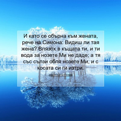 Picture 07 - Лука 7:44 BULG - И като се обърна към - Bible Verse Picture