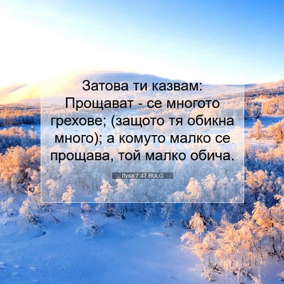 Picture 07 - Лука 7:47 BULG - Затова ти казвам: Прощават - Bible Verse Picture