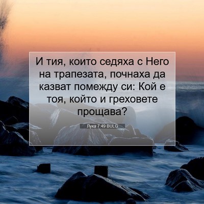 Picture 07 - Лука 7:49 BULG - И тия, които седяха с Него - Bible Verse Picture